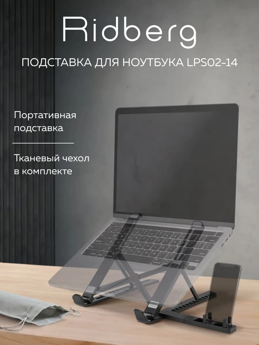 Подставка для ноутбука LPS02-14