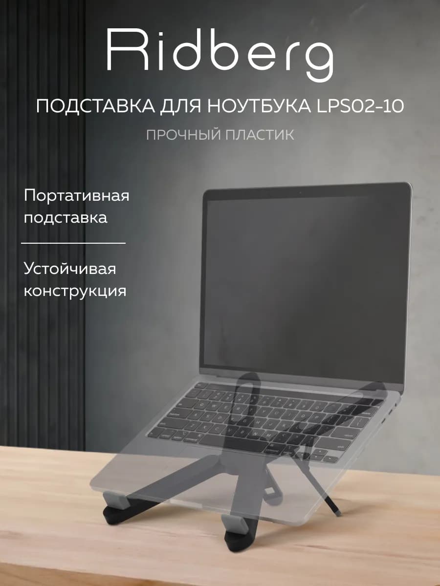 Подставка для ноутбука LPS02-10 - фото 1