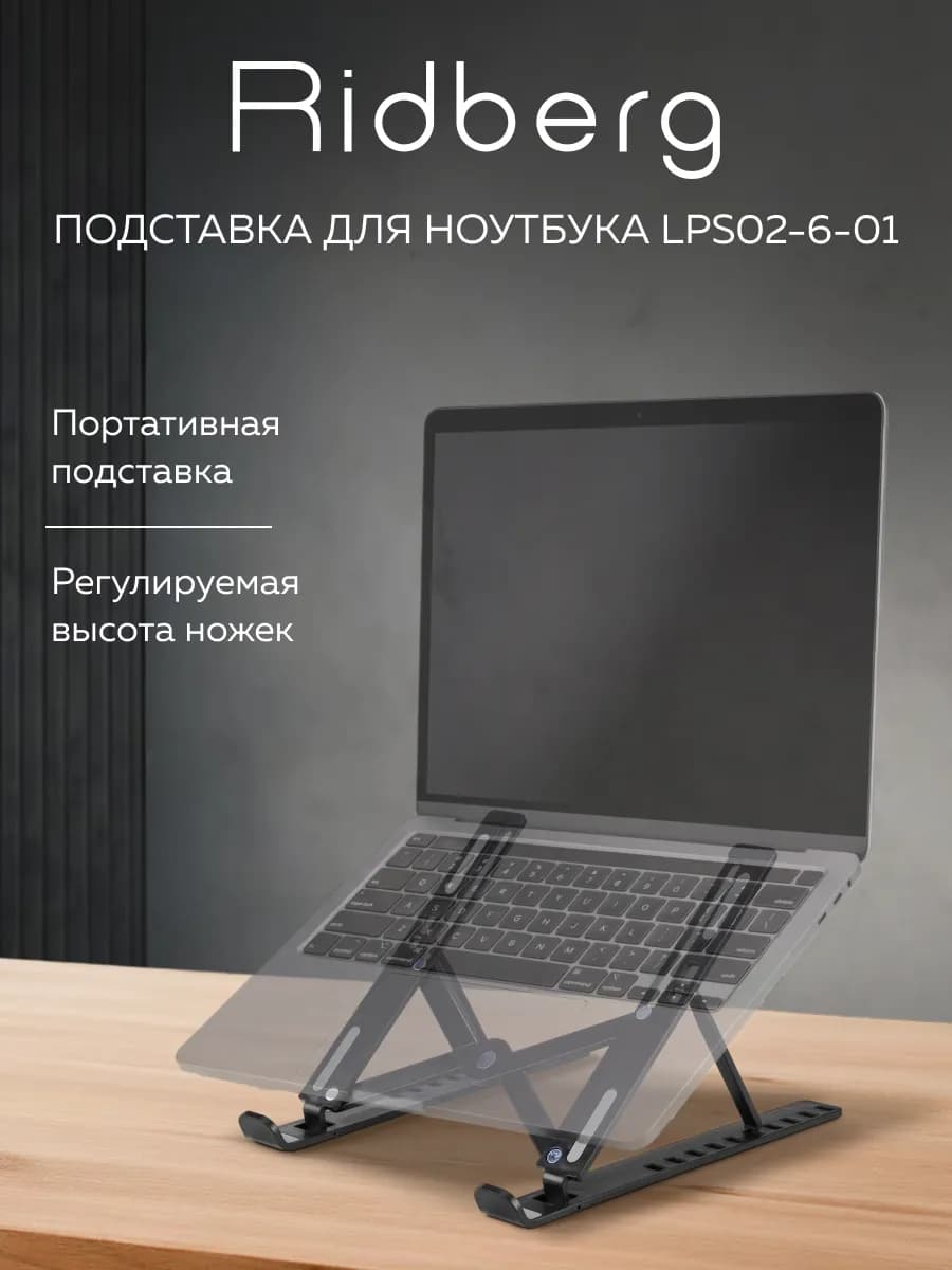 Подставка для ноутбука LPS02-6-01