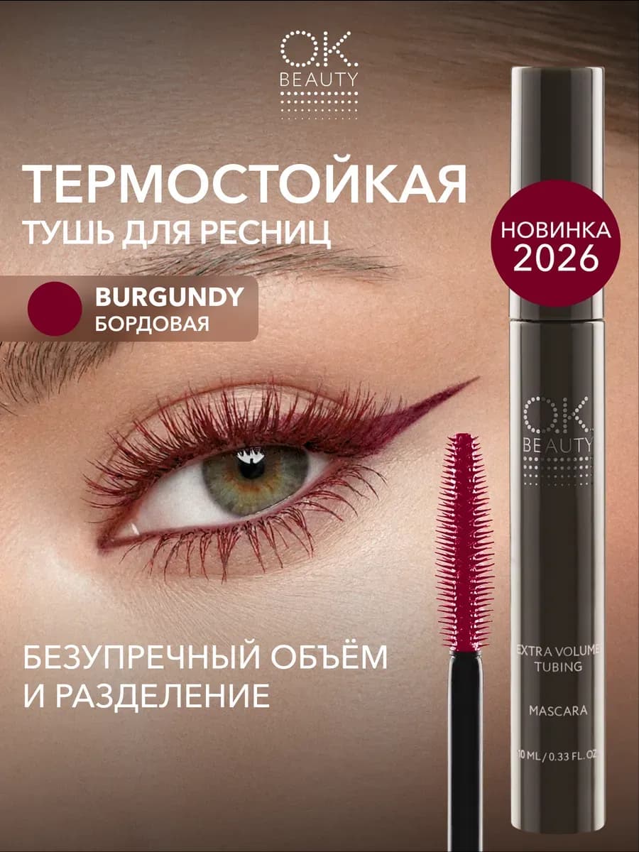 Термо тушь для ресниц с эффектом объема бордовая