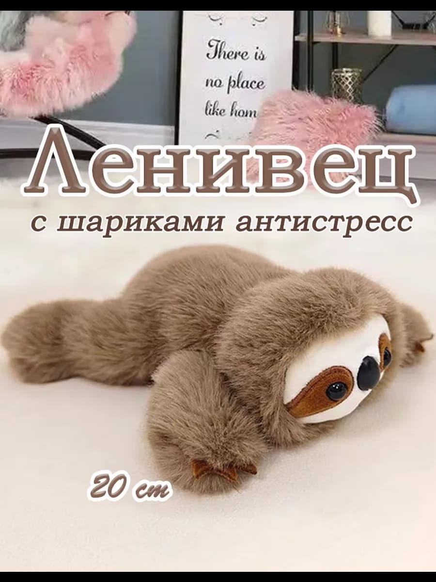 Мягкая игрушка плюшевая ленивец 20 см