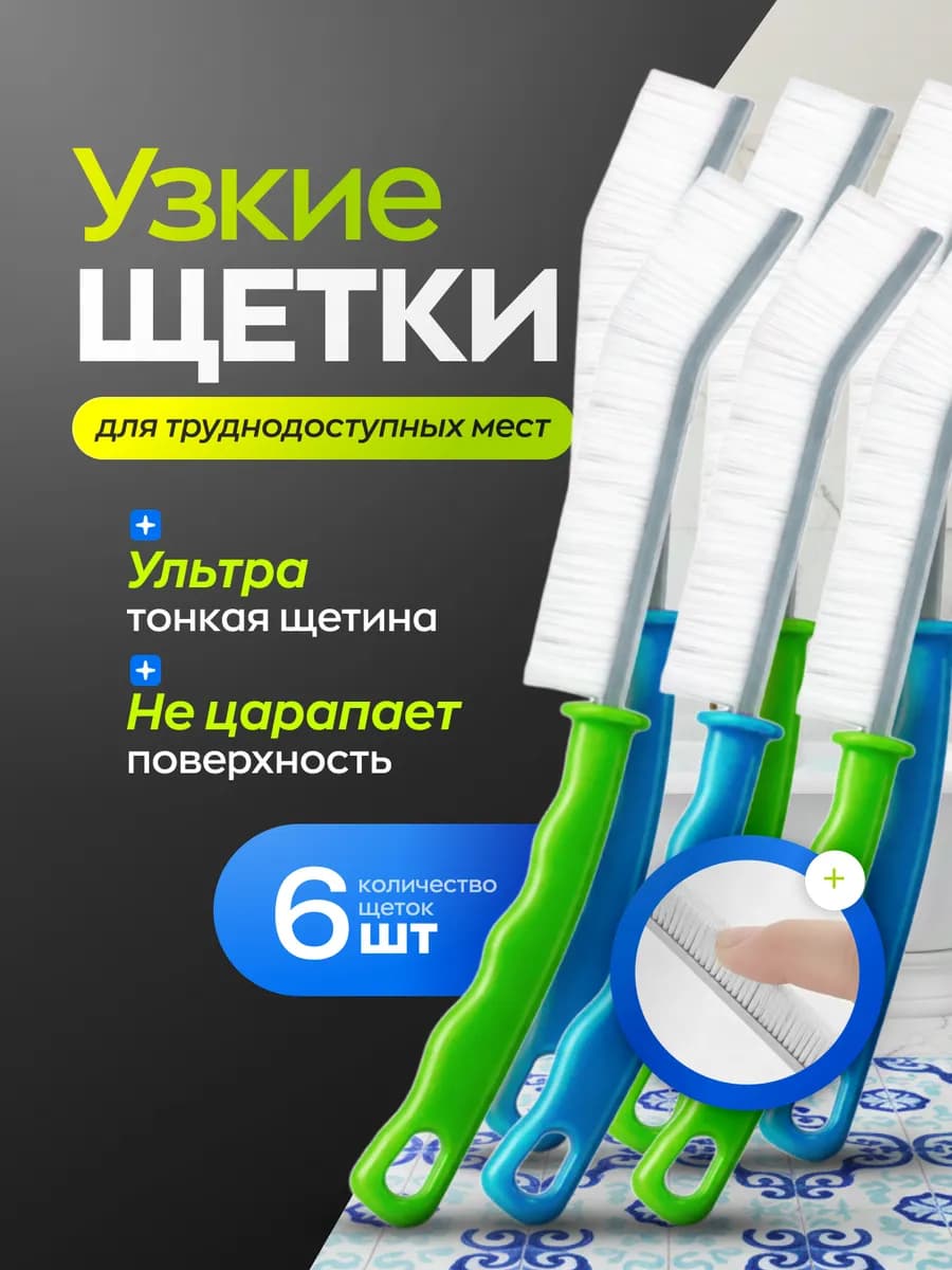Универсальная щетка для уборки труднодоступных мест 6шт