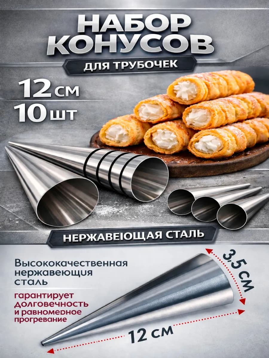 Кулинарные конусы для выпечки рожков и трубочек 10 штук