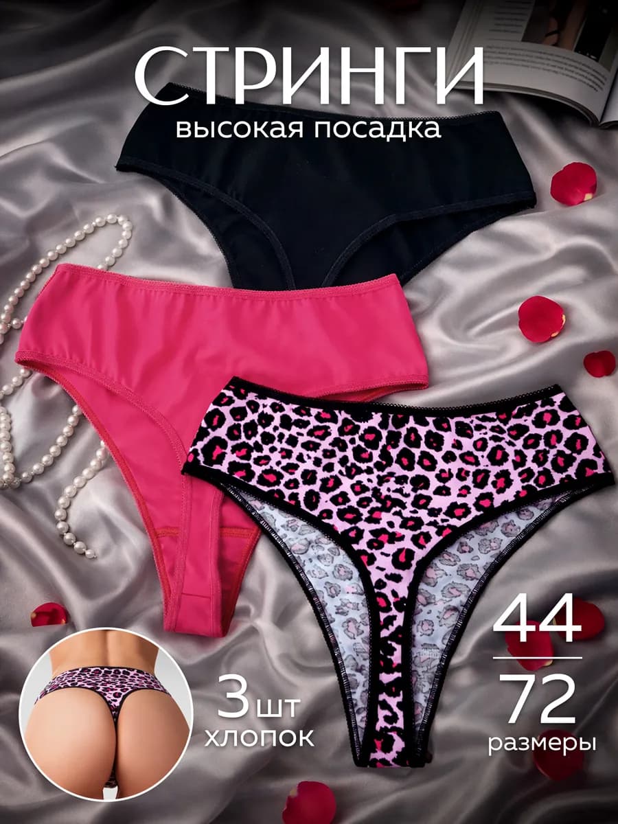 Стринги хлопковые с высокой посадкой набор
