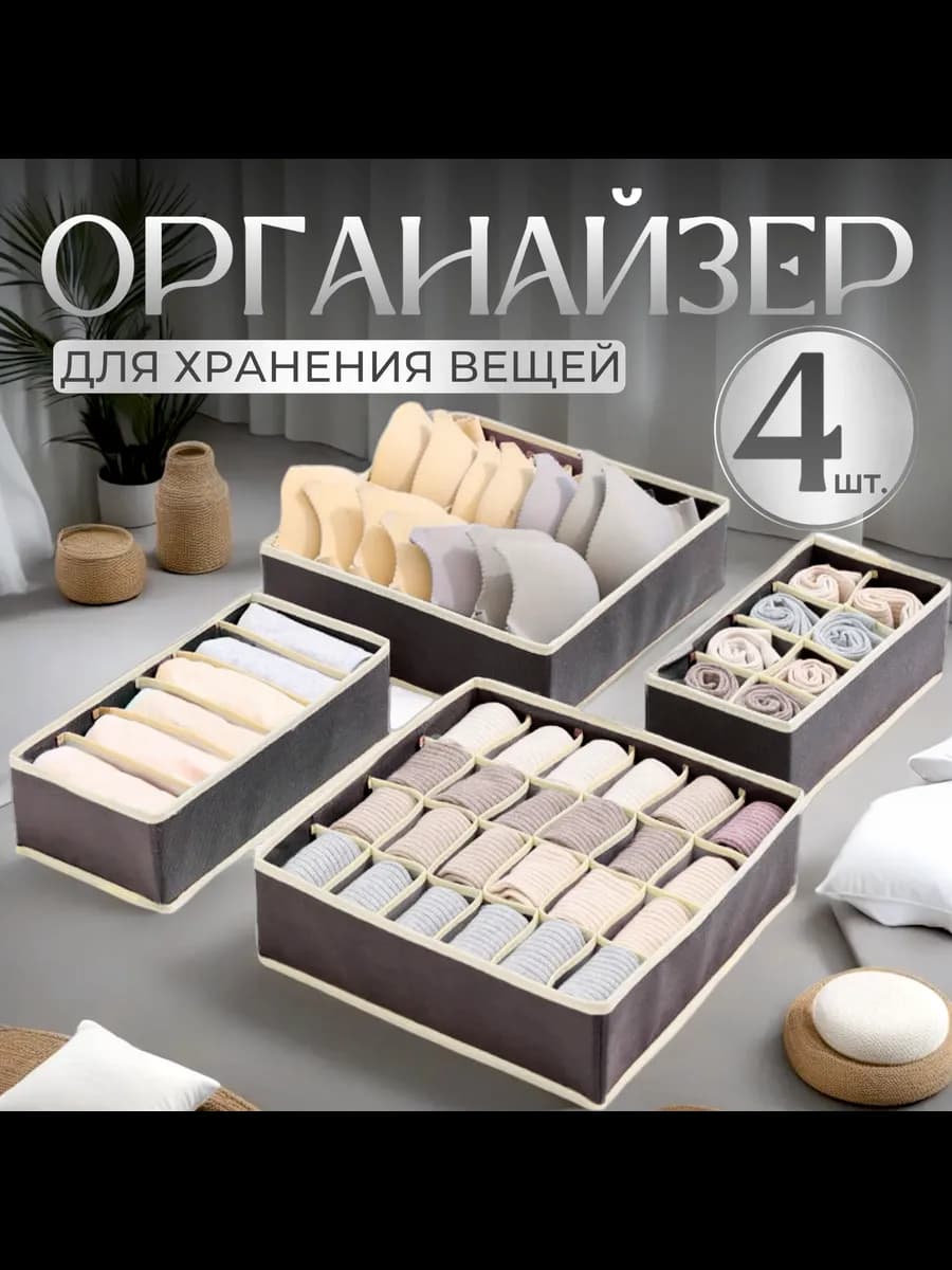 Органайзер для хранения вещей, белья, носков 4 шт - фото 1