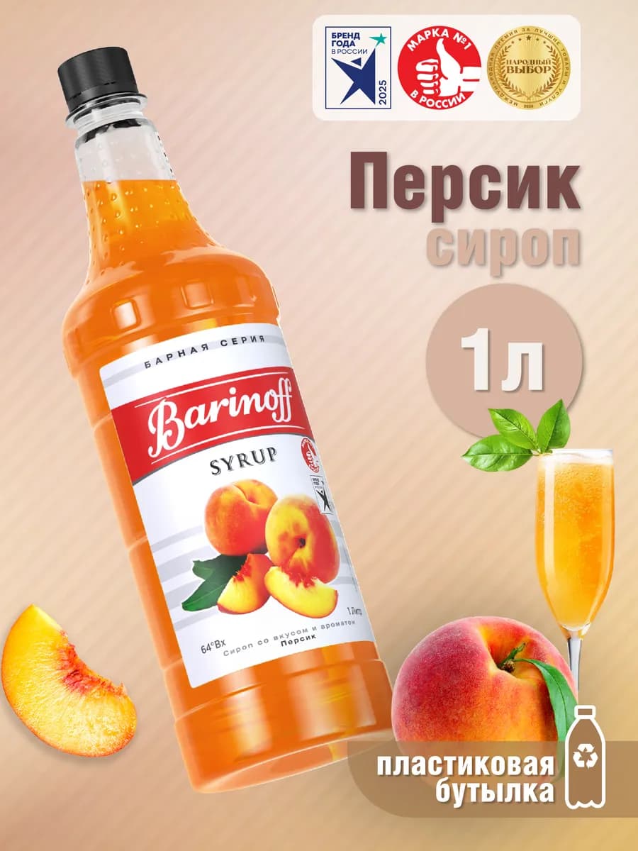 Сироп Персик для коктейлей и лимонадов 1л пэт
