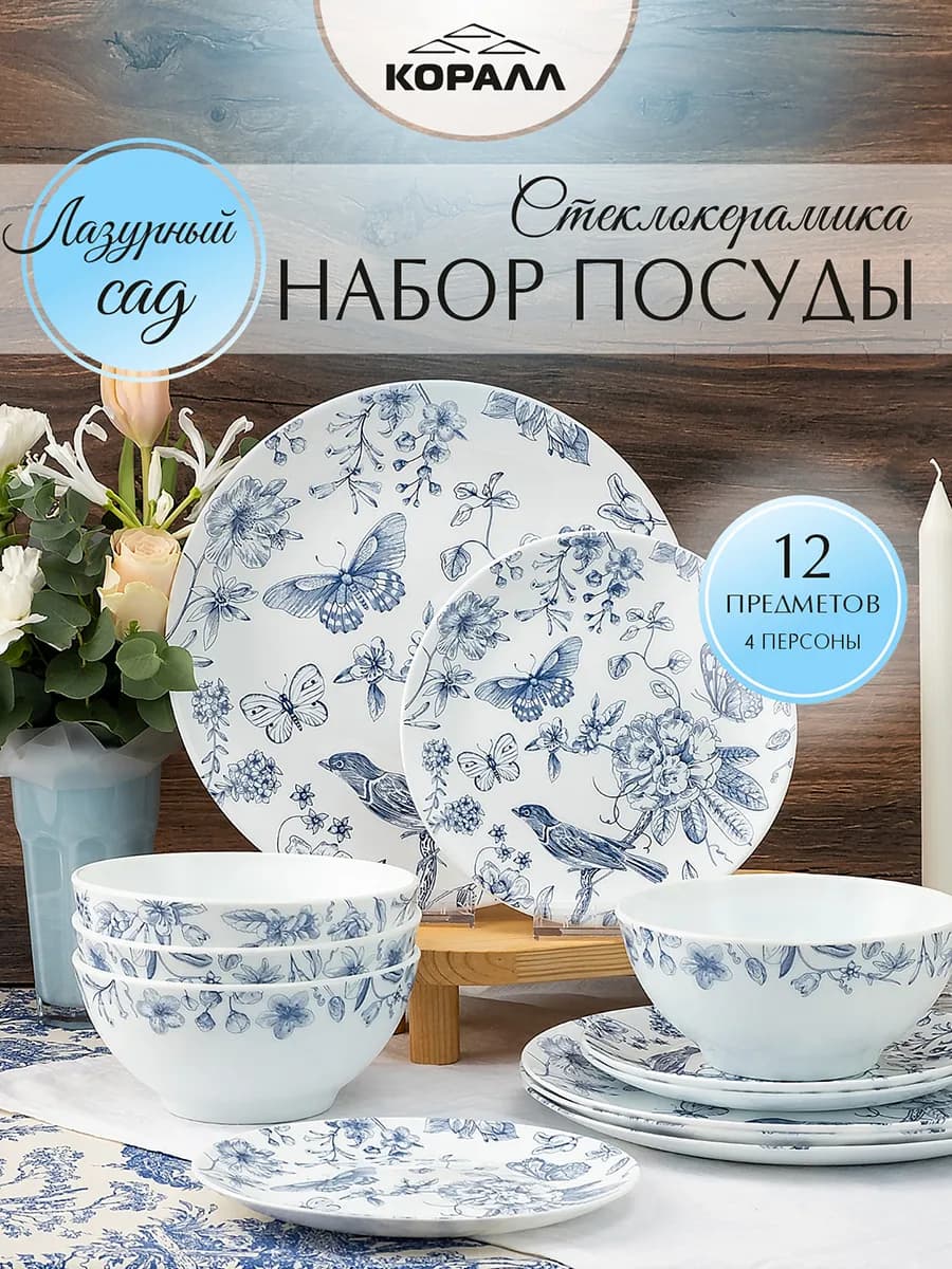 Сервиз столовый обеденный на 4 персоны 12 пр. "Лазурный сад"