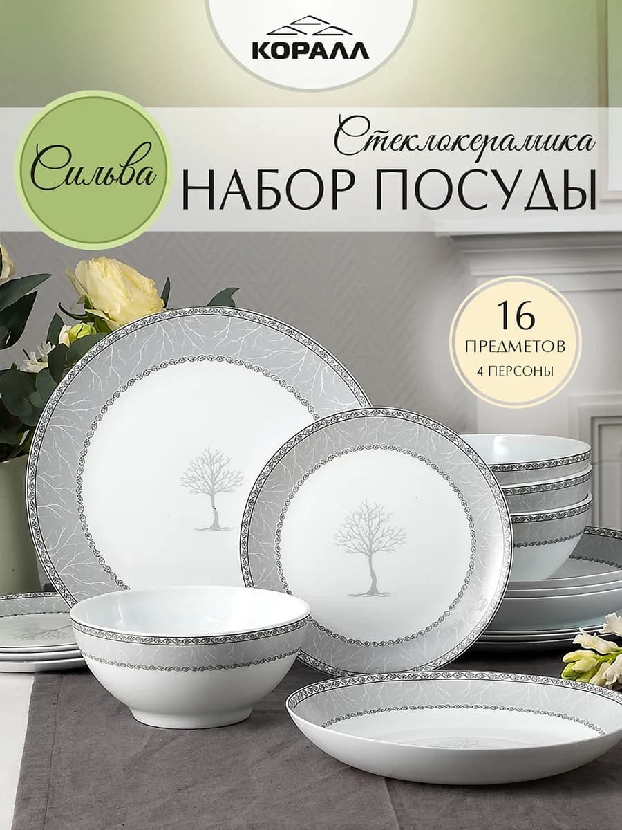 Сервиз столовый обеденный на 4 персоны 16 пр. "Сильва"