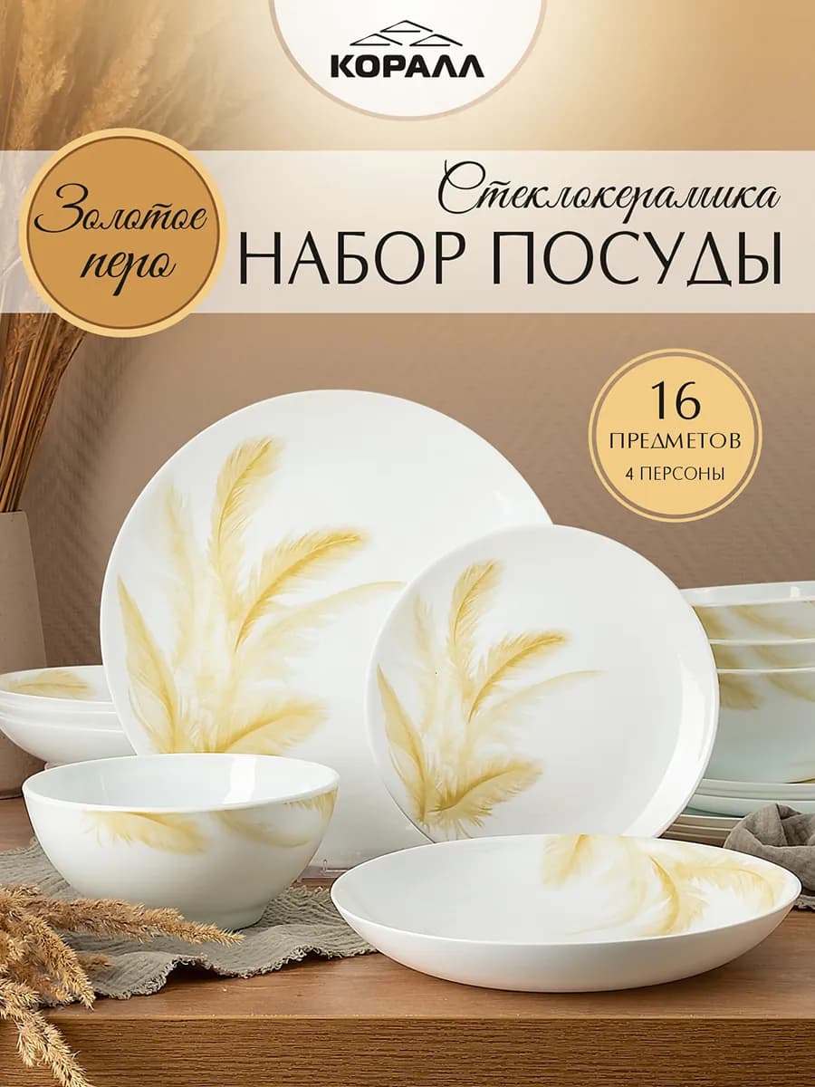 Сервиз столовый обеденный на 4 персоны 16 пр. "Золотое перо"