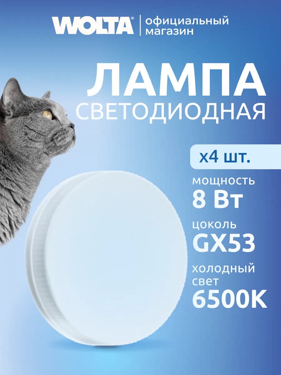 Светодиодная лампа 8Вт, 6500K, GX53, 4 шт