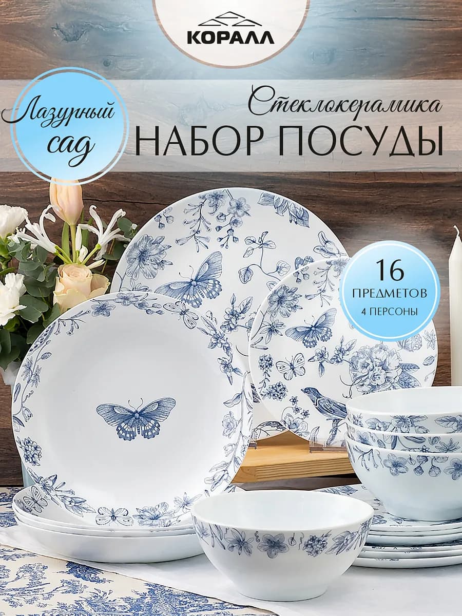 Сервиз столовый обеденный на 4 персоны 16 пр. "Лазурный сад"