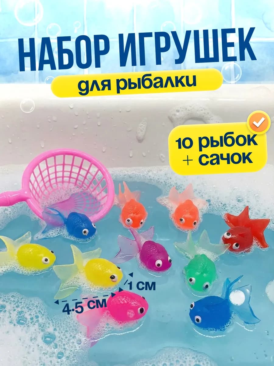 Игрушки для ванной рыбки 10 шт. с сачком