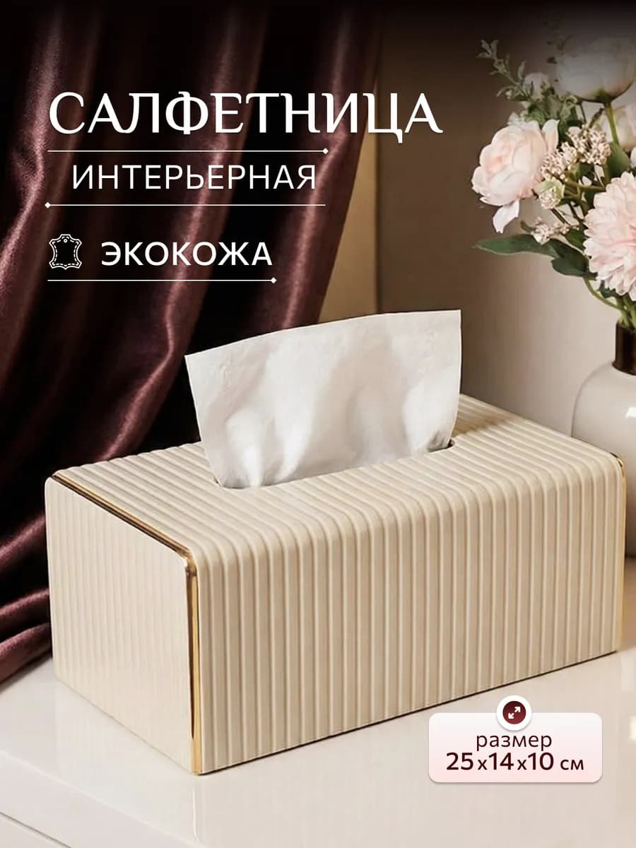 Салфетница на стол интерьерная для кухни и дома