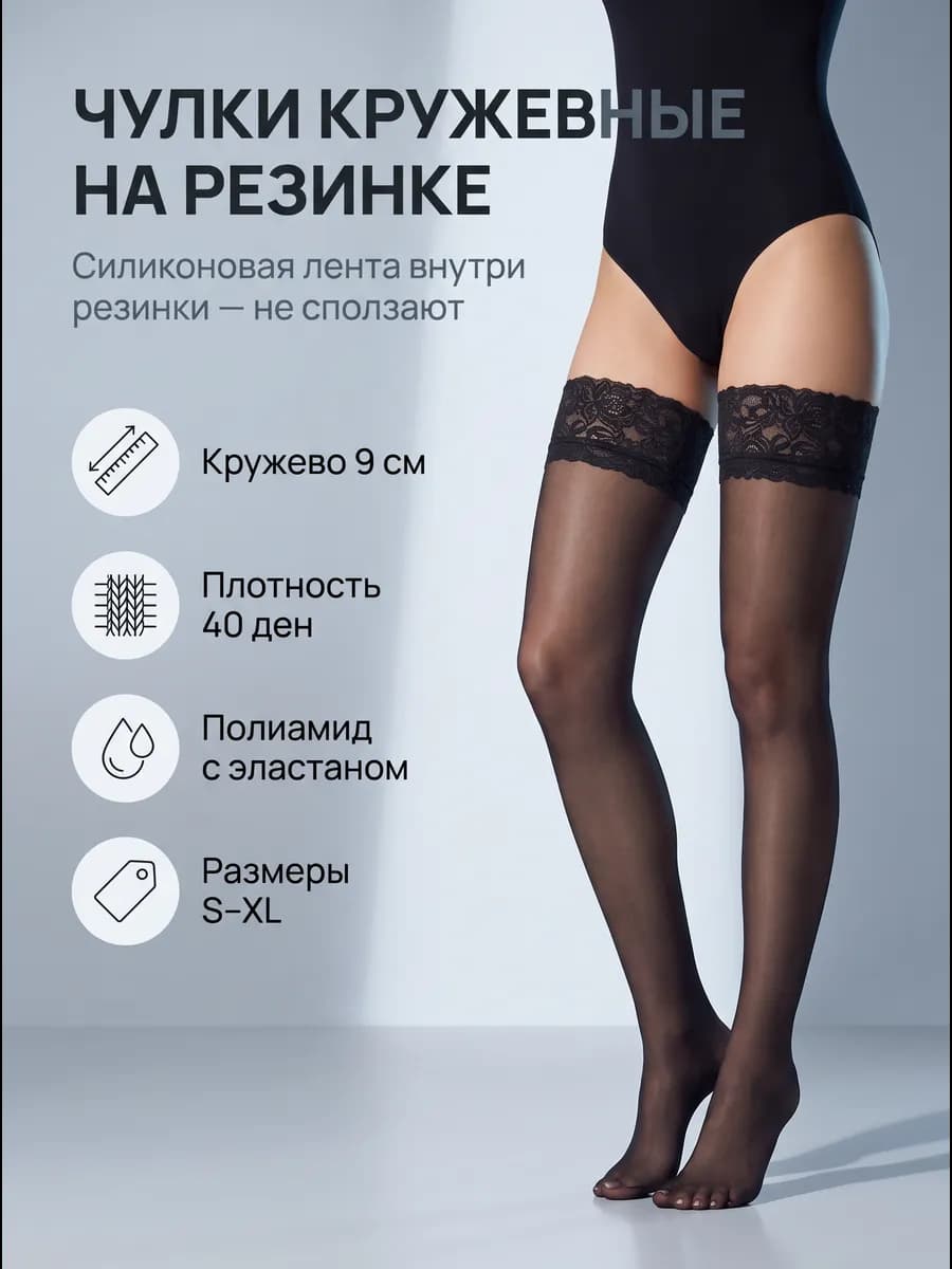 Чулки кружевные на резинке 40 ден