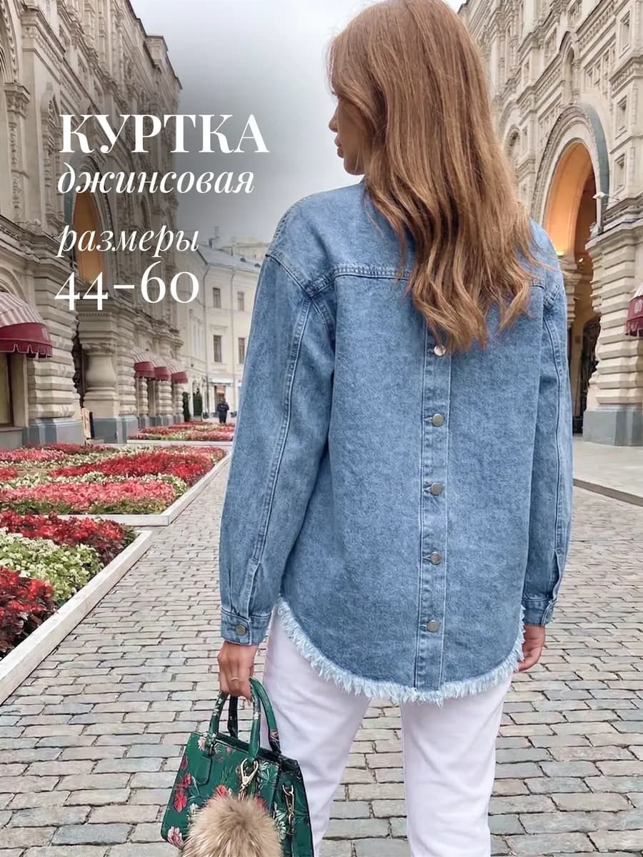 Джинсовая куртка рубашка оверсайз с бахромой