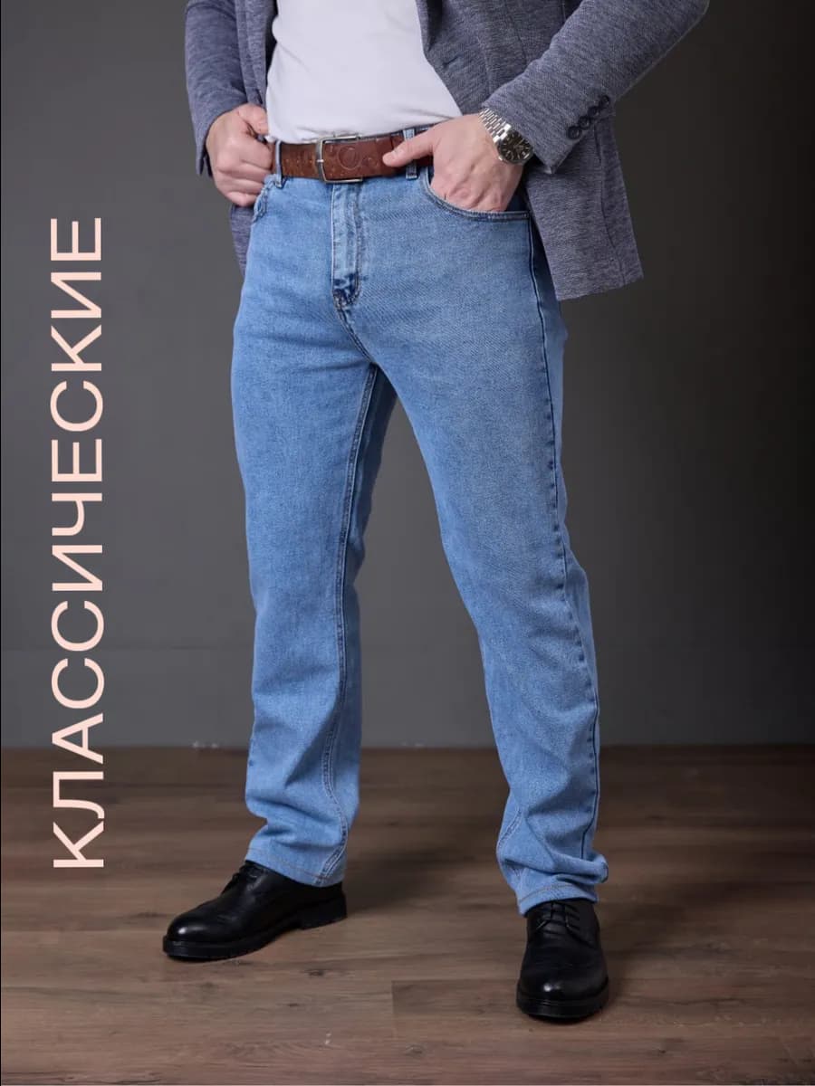 Джинсы прямые классические