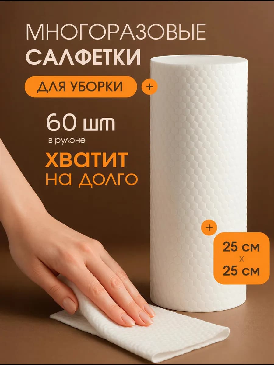 Салфетки для уборки безворсовые многоразовые в рулоне 60 шт