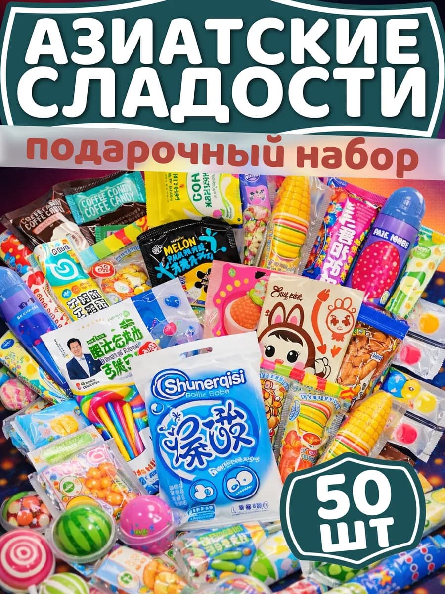 Набор Азиатских сладостей 50 шт