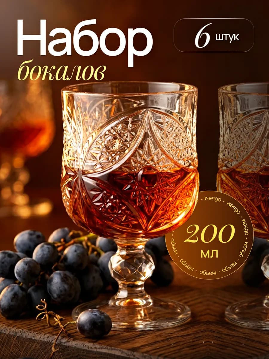 Бокалы для вина фужеры 200 мл 6 шт
