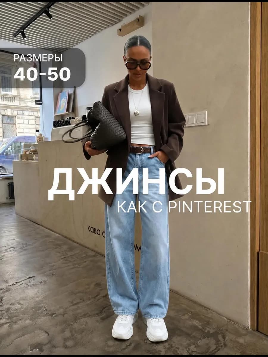 Джинсы женские широкие