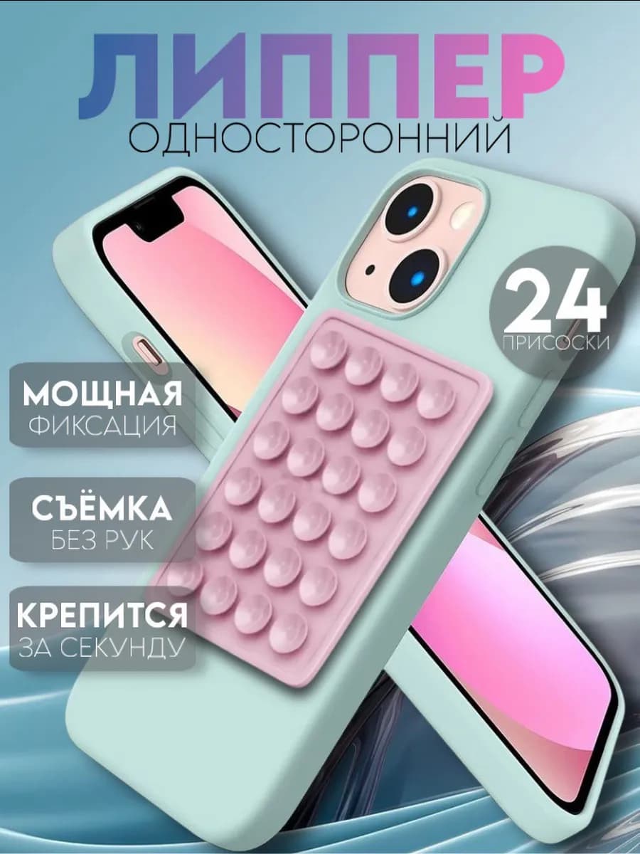 Липпер липучка для телефона односторонний