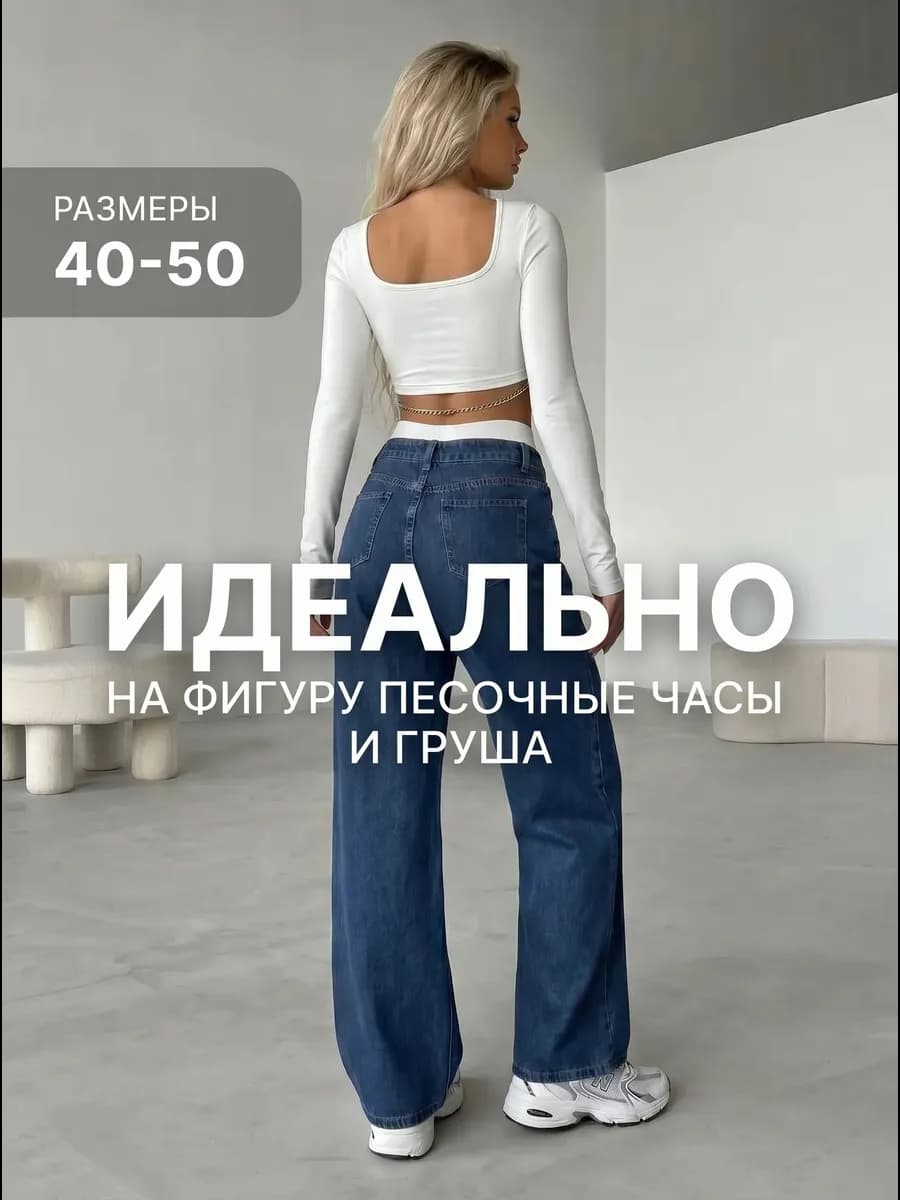 Джинсы женские широкие
