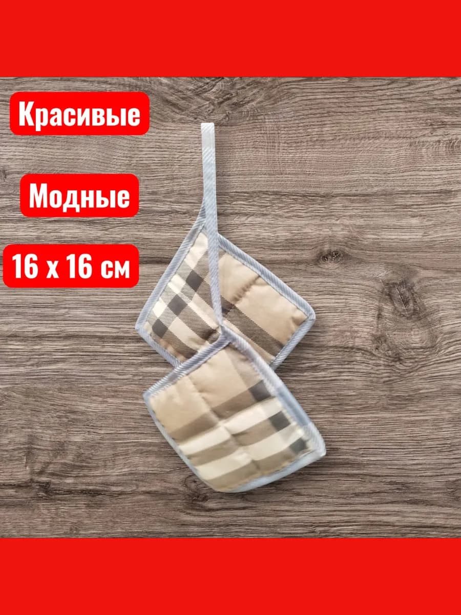 Кухонная прихватка для горячего термостойкая