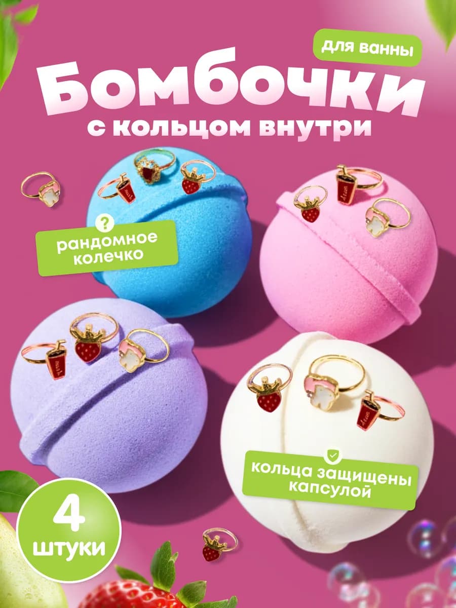 Бомбочки детские для ванны с колечками