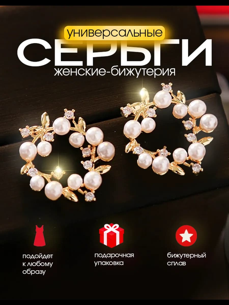 Серьги бижутерия повседневные с искусственным жемчугом