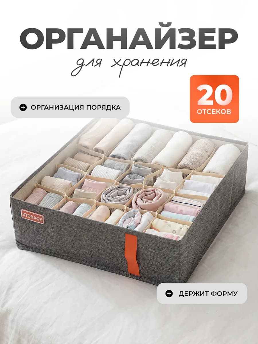 Органайзер для хранения вещей белья и носков с разделителями