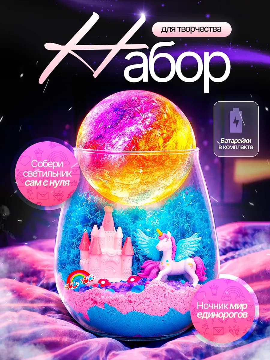 Детский набор для творчества единорог ночник своими руками