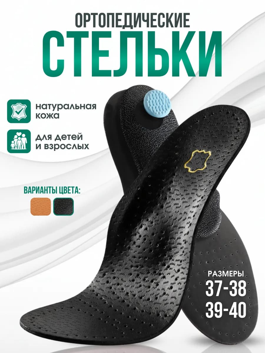 Стельки ортопедические взрослые кожаные для обуви