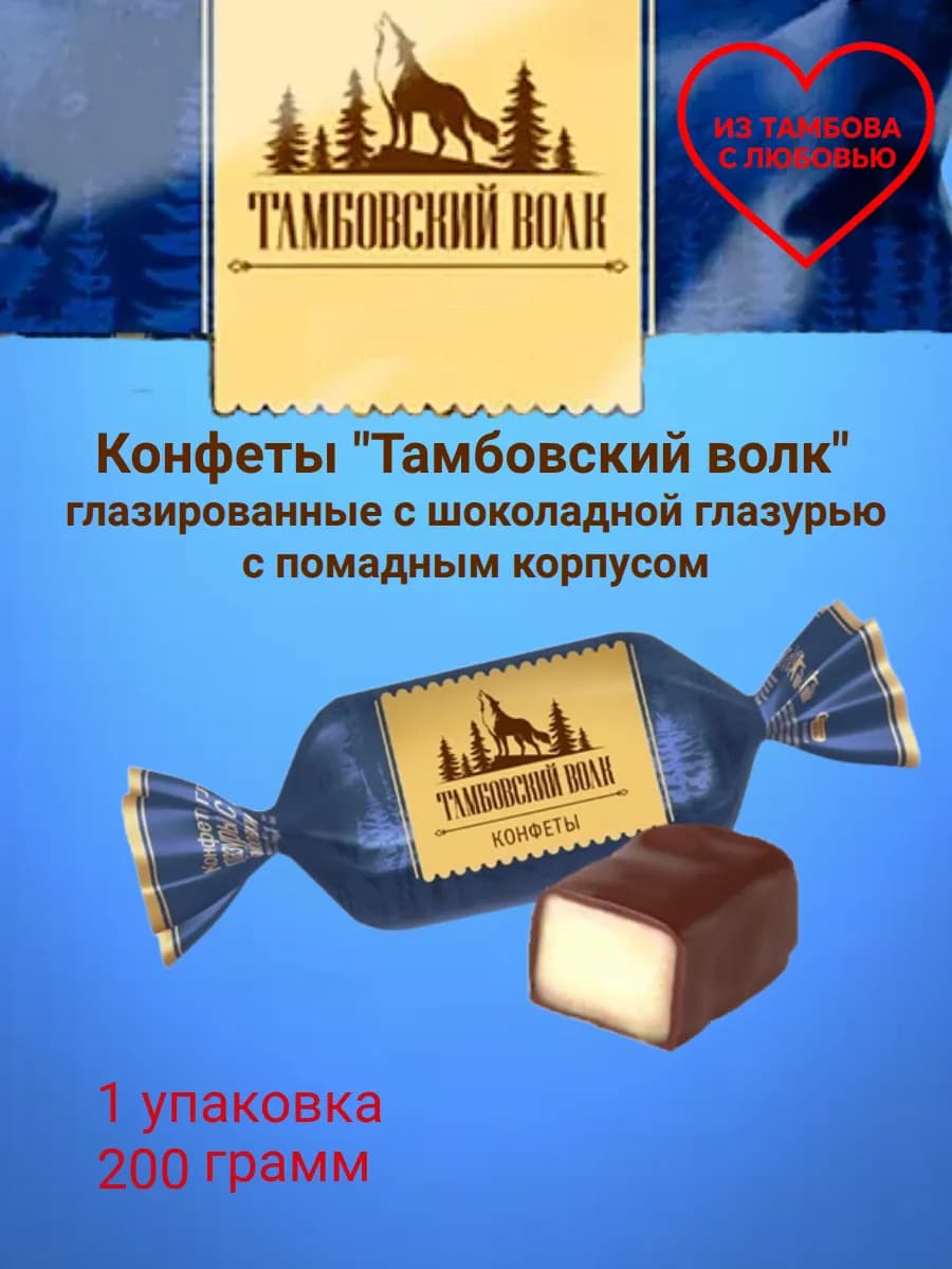 Конфеты помадные "Тамбовский волк" 200г