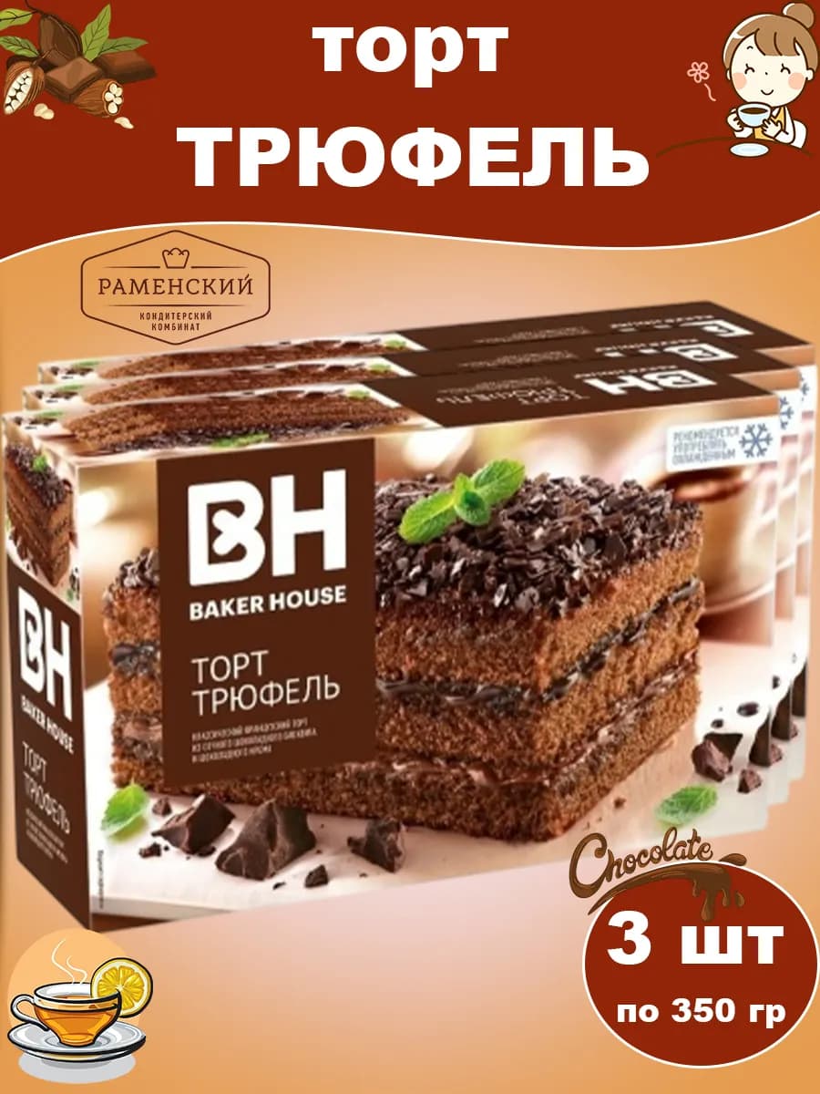 Торт Трюфель бисквитный, 3 шт по 350 гр