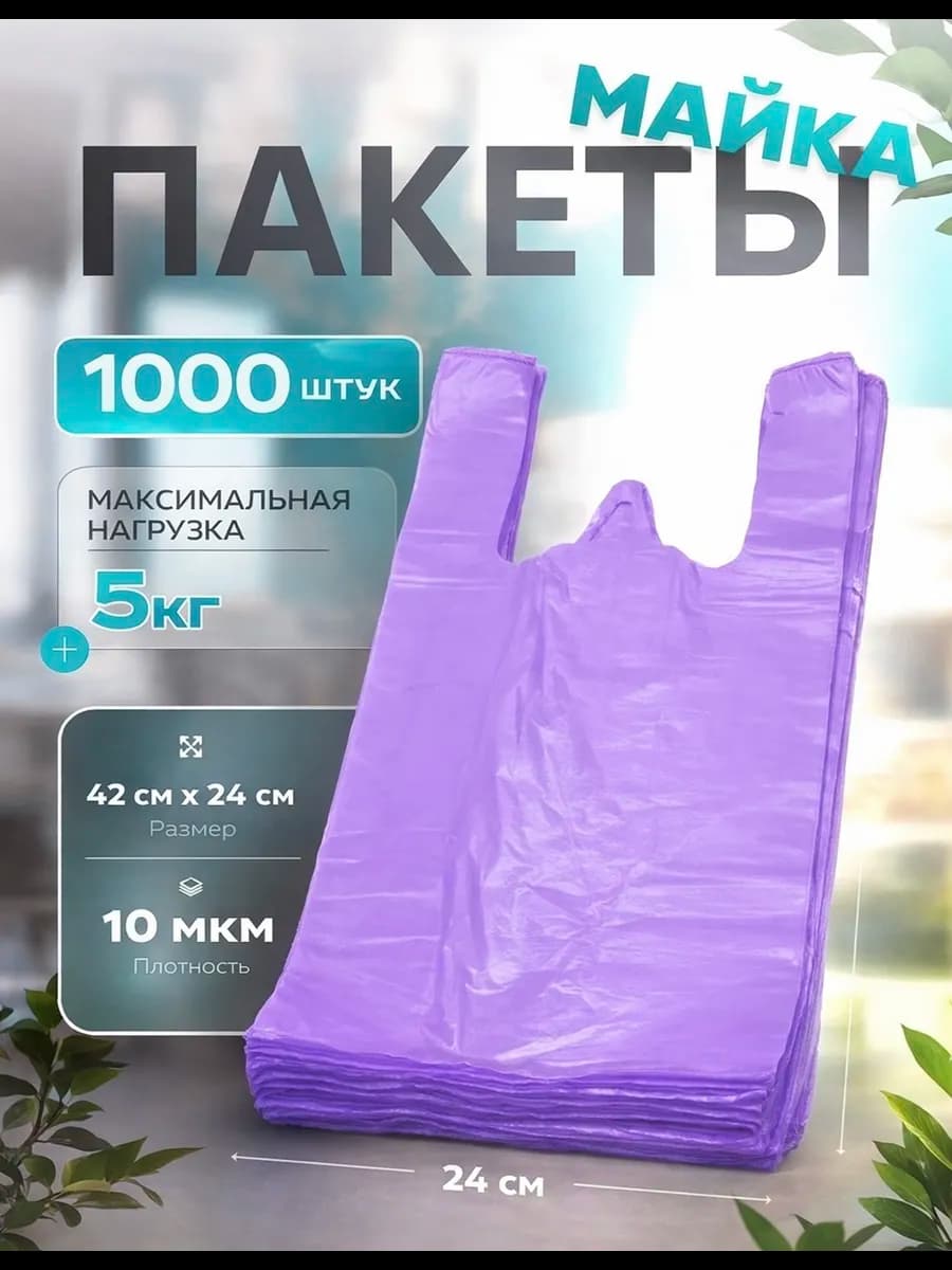 Пакеты майка полиэтиленовые с ручками 24х42 1000 шт