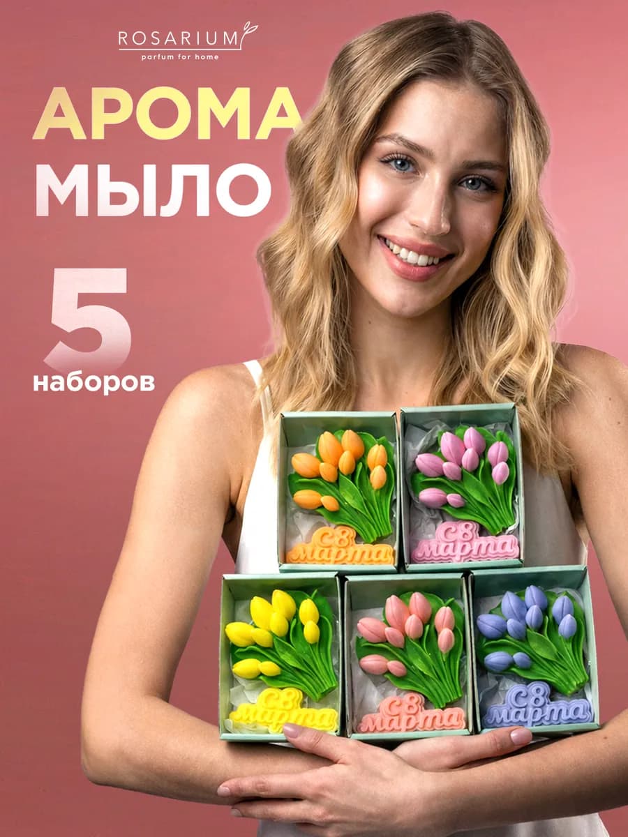 Подарок на 8 Марта мыло ручной работы набор женский