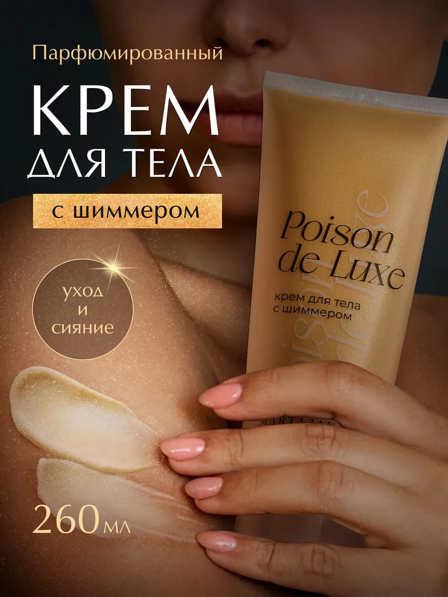 Парфюмированный увлажняющий крем с шиммером для рук и тела