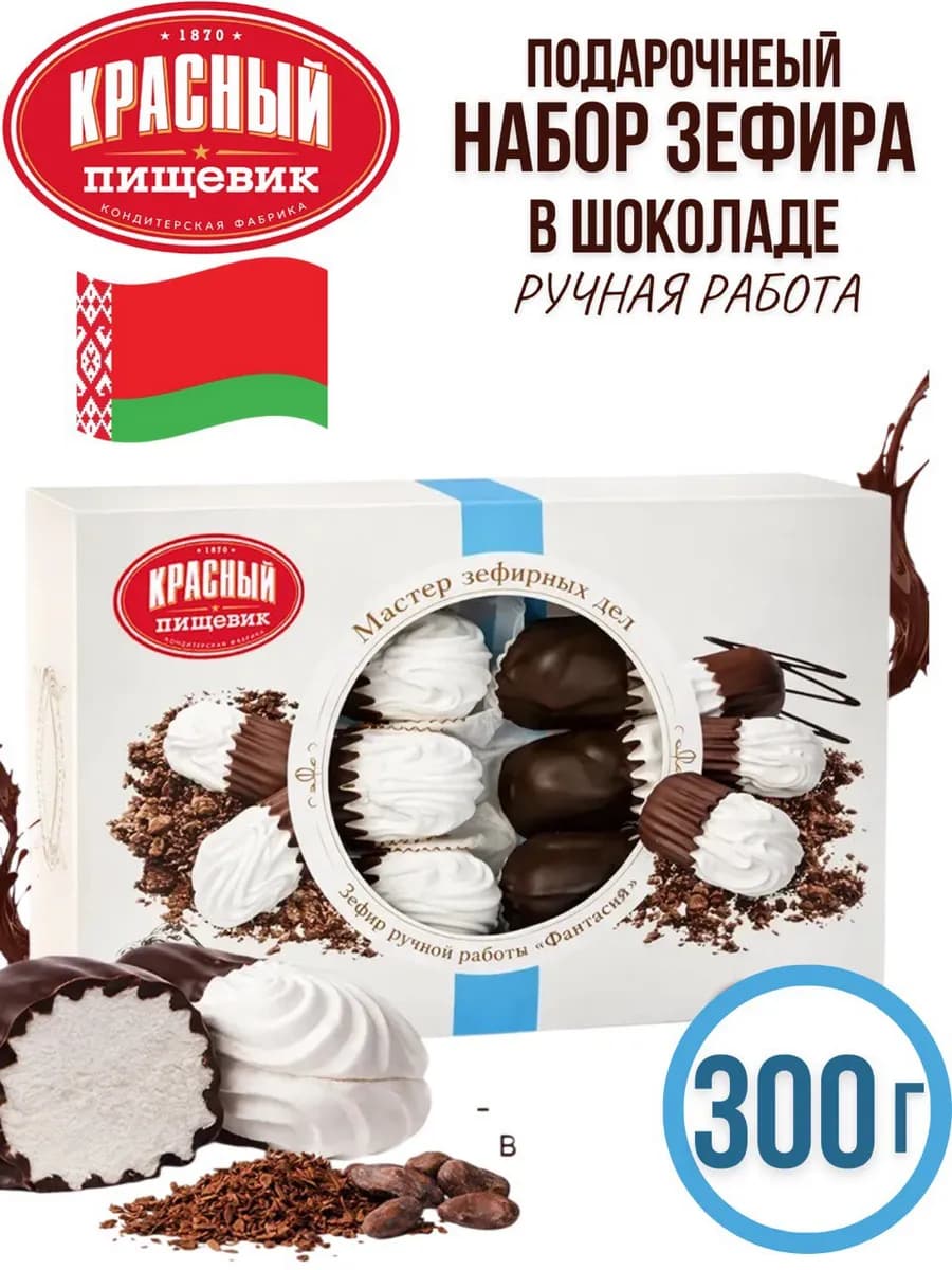 Подарочный зефир ручной работы Фантазия 300 г -1шт