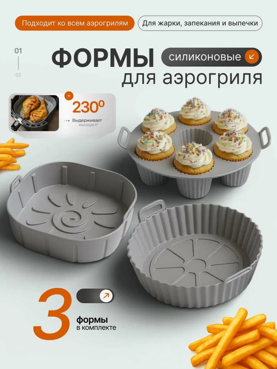 форма для аэрогриля силиконовая