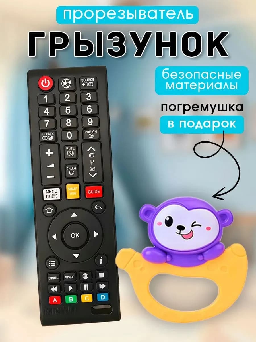 Погремушка прорезыватель пульт ТВ для малыша
