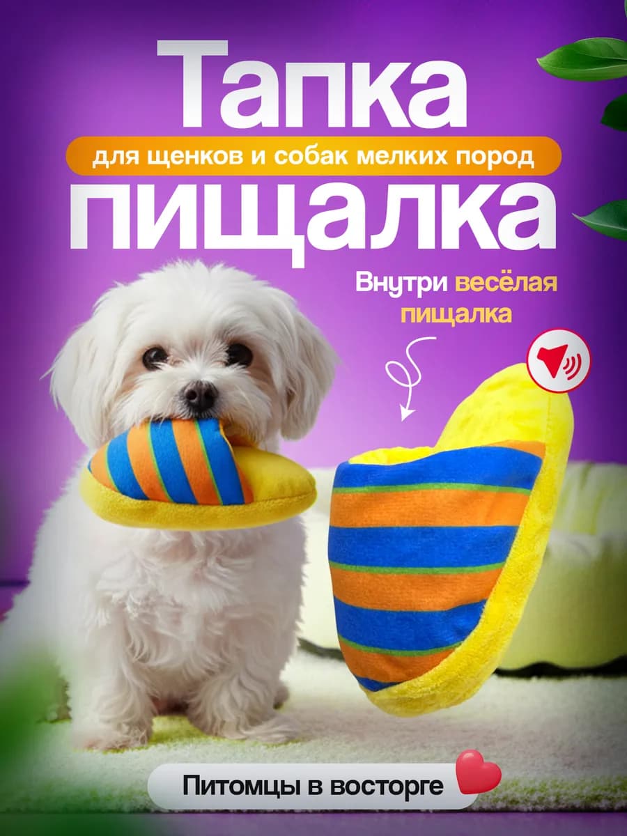 Мягкая интерактивная игрушка для собак тапка
