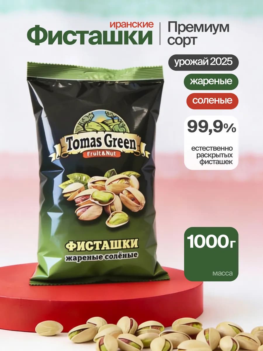 Фисташки жареные соленые 1 кг иранские Акбари
