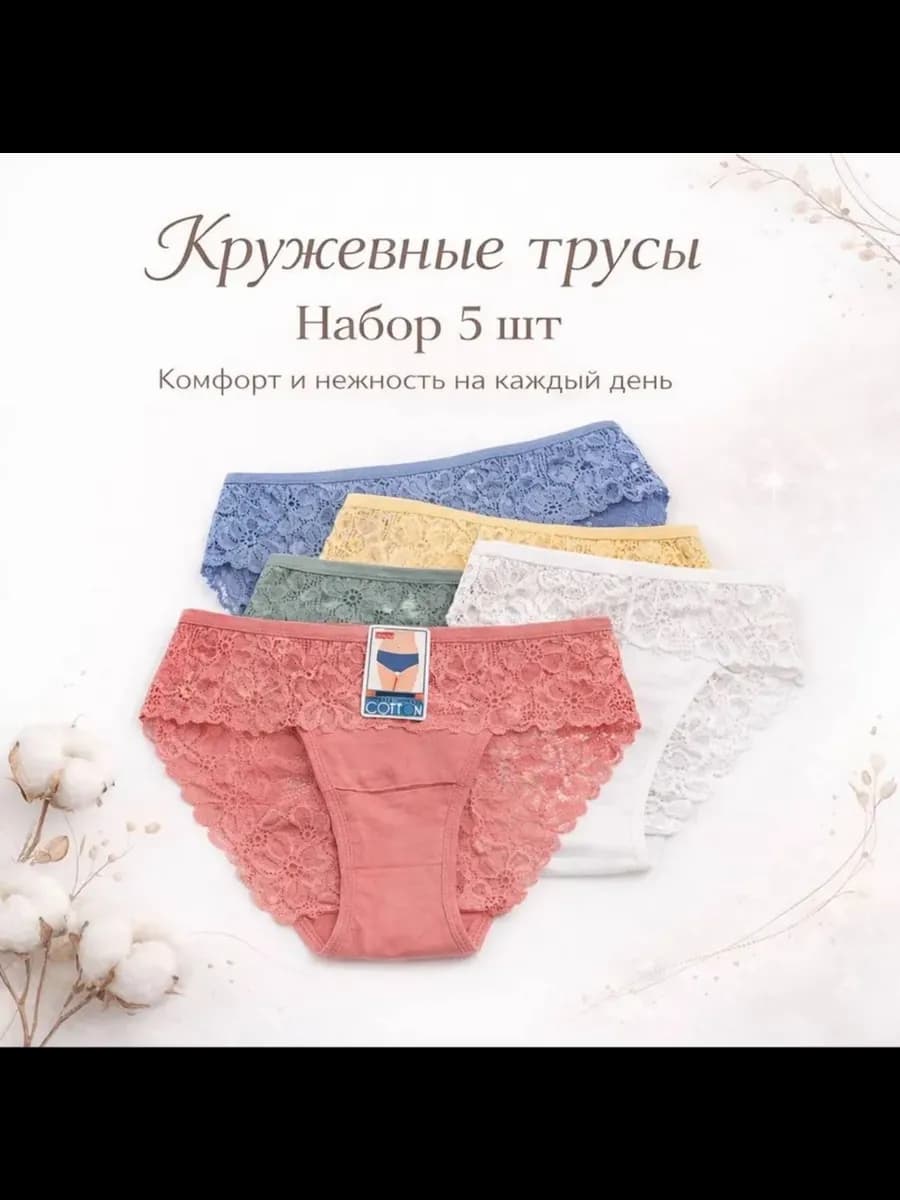 Трусы набор хлопок кружевные 5 штук