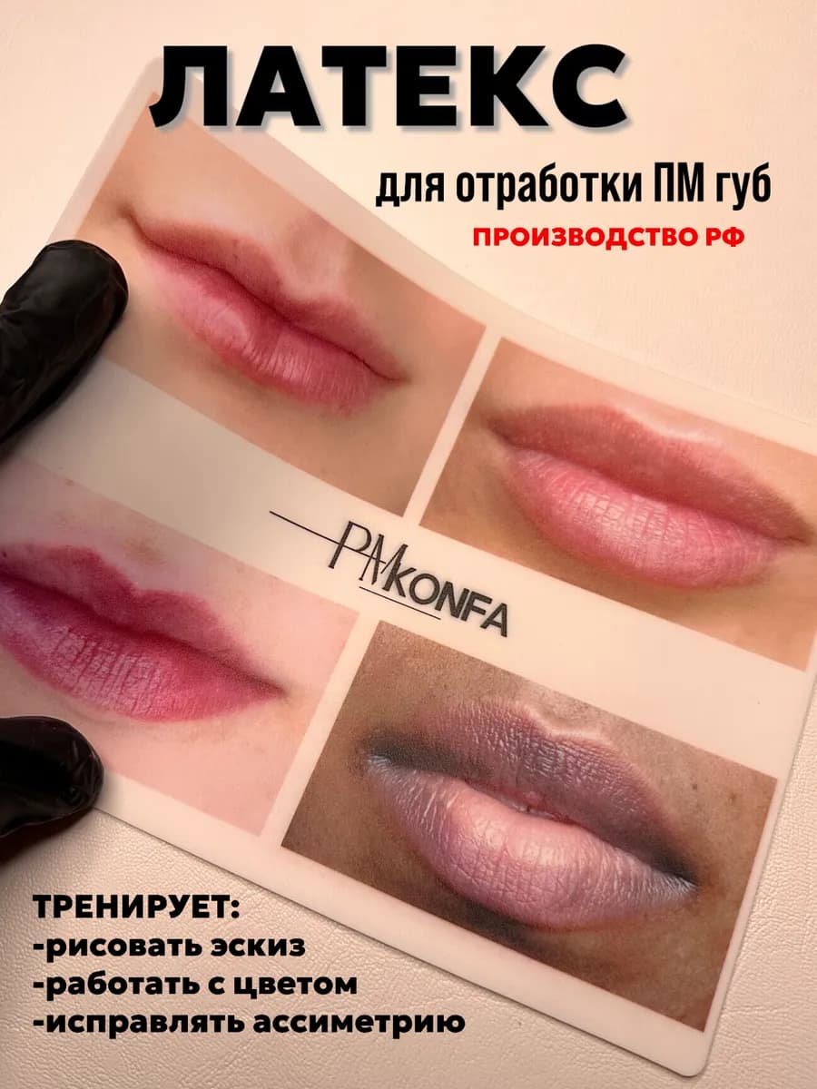 Латекс для перманентного макияжа татуажа, искусственная кожа
