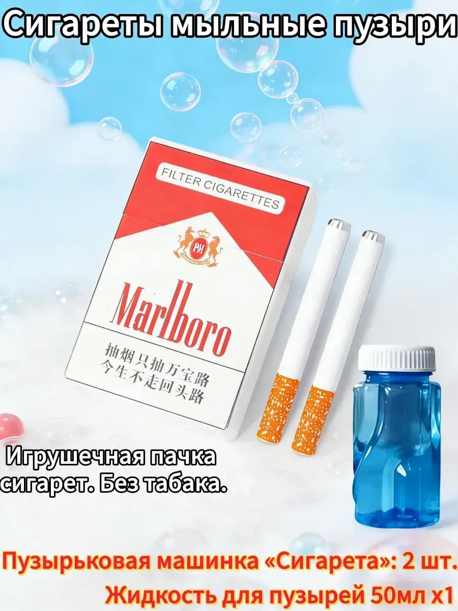мыльные пузыри сигареты