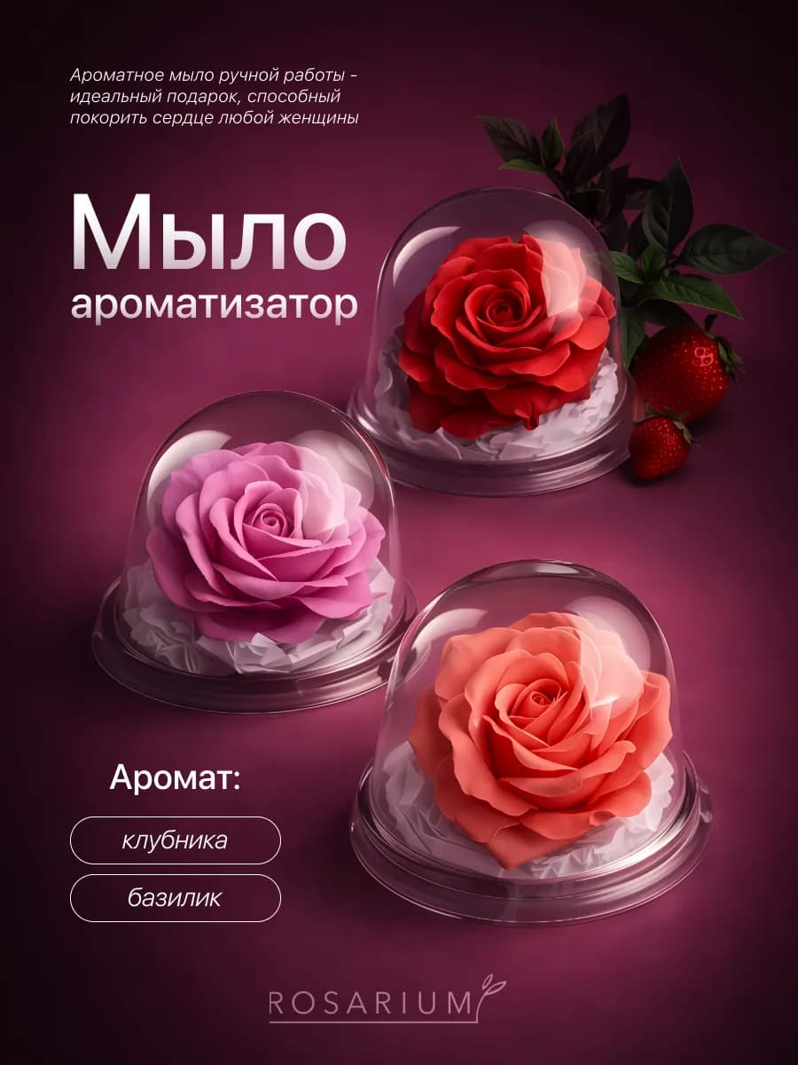 Подарок на 8 марта Ароматизатор - Розы в куполе мыло