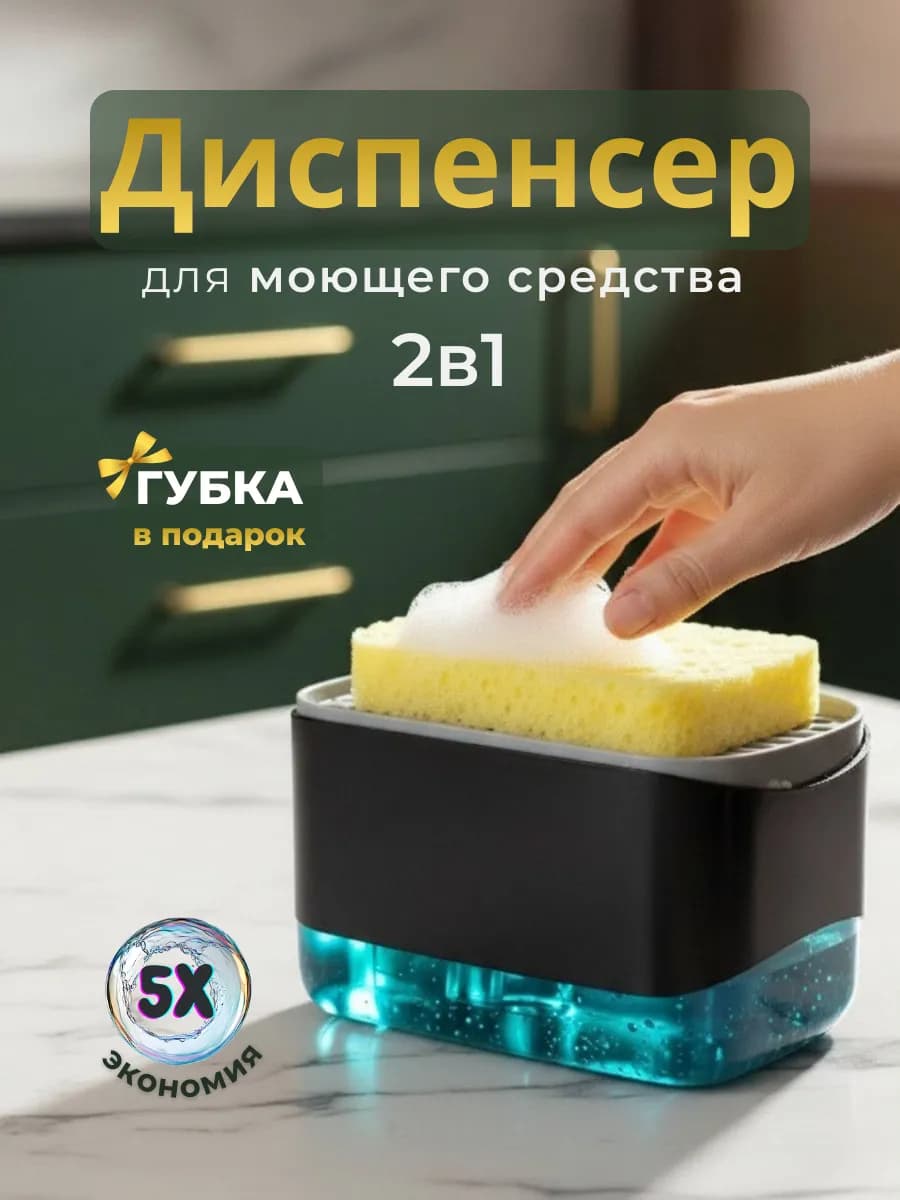 Диспенсер для моющего средства кухонный 2в1