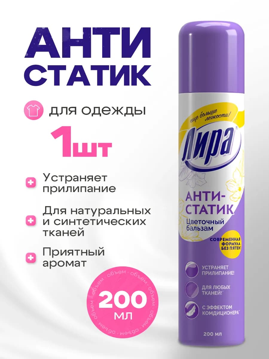 Антистатик для одежды спрей цветочный 200 мл