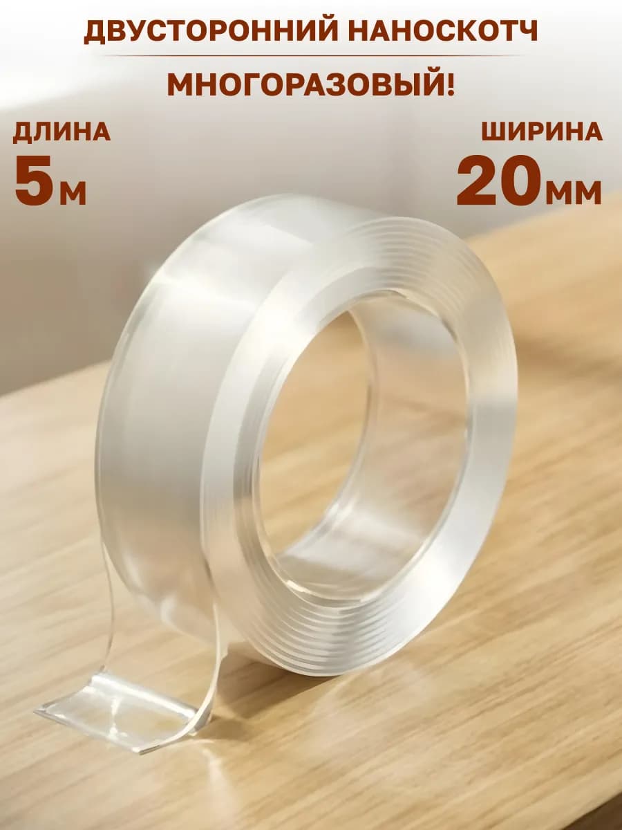 Наноскотч двусторонний прозрачный 5 м