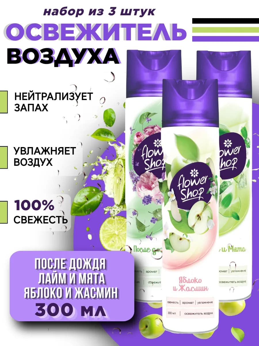 Освежитель воздуха для дома микс, 300мл 3шт